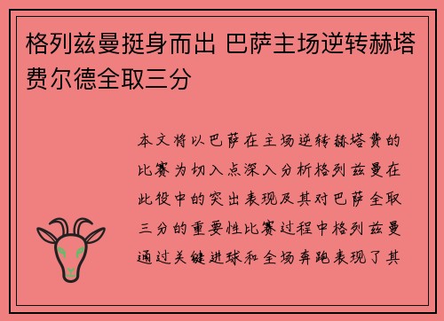 格列兹曼挺身而出 巴萨主场逆转赫塔费尔德全取三分