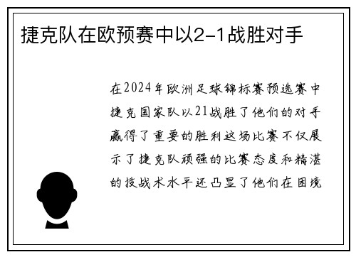 捷克队在欧预赛中以2-1战胜对手