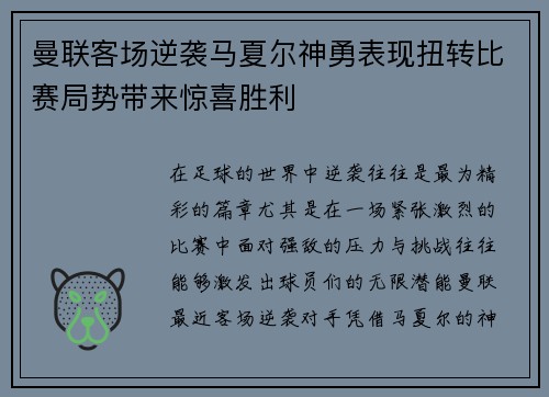 曼联客场逆袭马夏尔神勇表现扭转比赛局势带来惊喜胜利