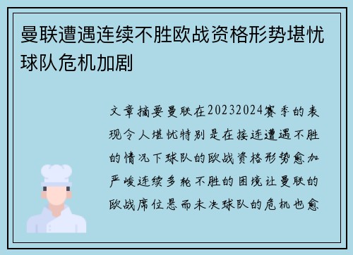 曼联遭遇连续不胜欧战资格形势堪忧球队危机加剧
