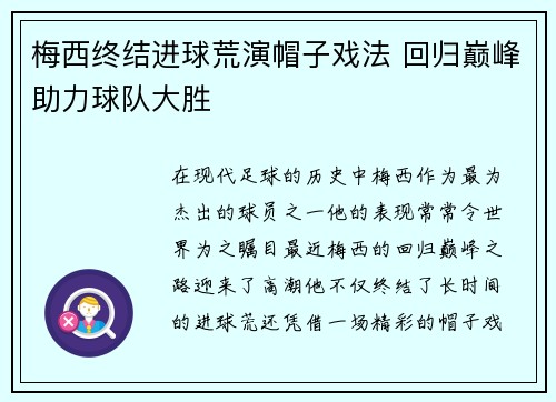 梅西终结进球荒演帽子戏法 回归巅峰助力球队大胜