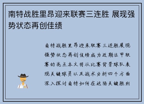 南特战胜里昂迎来联赛三连胜 展现强势状态再创佳绩