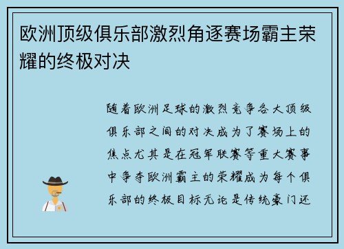 欧洲顶级俱乐部激烈角逐赛场霸主荣耀的终极对决