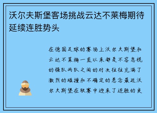 沃尔夫斯堡客场挑战云达不莱梅期待延续连胜势头