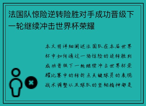 法国队惊险逆转险胜对手成功晋级下一轮继续冲击世界杯荣耀