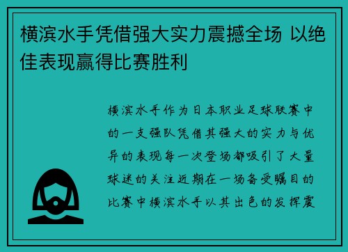 横滨水手凭借强大实力震撼全场 以绝佳表现赢得比赛胜利
