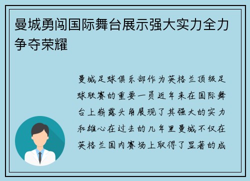曼城勇闯国际舞台展示强大实力全力争夺荣耀