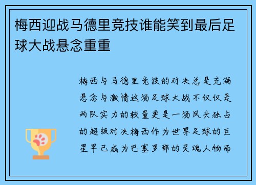 梅西迎战马德里竞技谁能笑到最后足球大战悬念重重