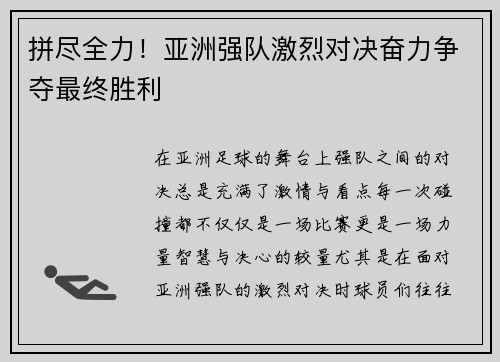 拼尽全力！亚洲强队激烈对决奋力争夺最终胜利
