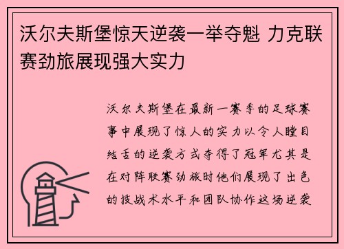 沃尔夫斯堡惊天逆袭一举夺魁 力克联赛劲旅展现强大实力
