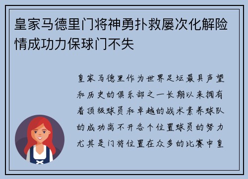 皇家马德里门将神勇扑救屡次化解险情成功力保球门不失