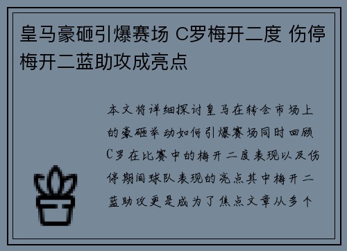 皇马豪砸引爆赛场 C罗梅开二度 伤停梅开二蓝助攻成亮点