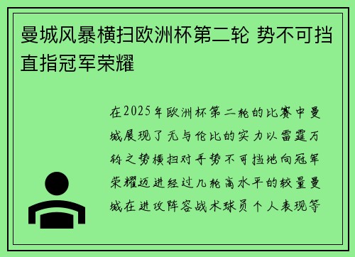 曼城风暴横扫欧洲杯第二轮 势不可挡直指冠军荣耀