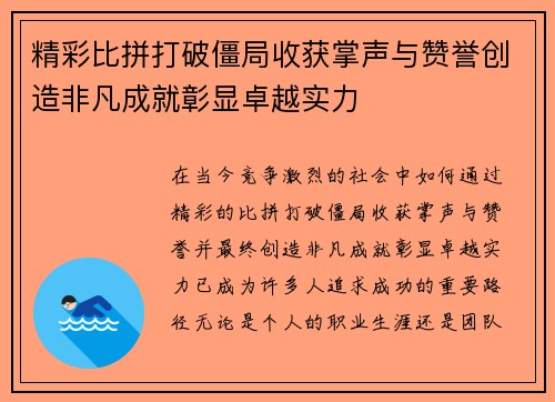 精彩比拼打破僵局收获掌声与赞誉创造非凡成就彰显卓越实力