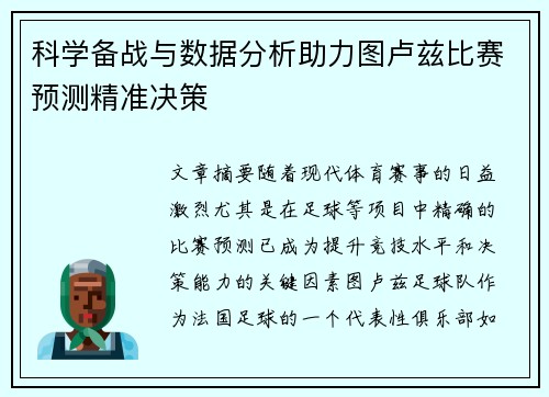 科学备战与数据分析助力图卢兹比赛预测精准决策