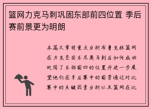 篮网力克马刺巩固东部前四位置 季后赛前景更为明朗