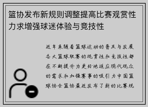 篮协发布新规则调整提高比赛观赏性力求增强球迷体验与竞技性