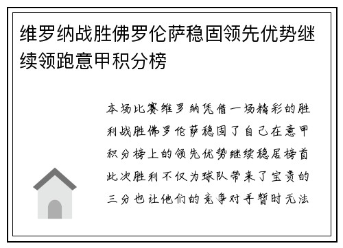维罗纳战胜佛罗伦萨稳固领先优势继续领跑意甲积分榜