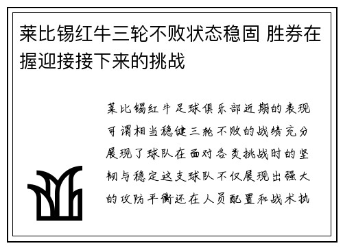 莱比锡红牛三轮不败状态稳固 胜券在握迎接接下来的挑战