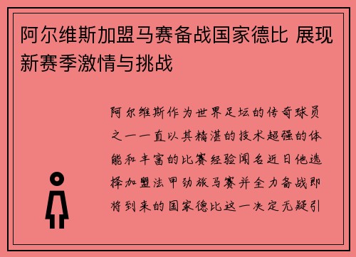 阿尔维斯加盟马赛备战国家德比 展现新赛季激情与挑战