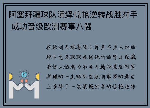 阿塞拜疆球队演绎惊艳逆转战胜对手 成功晋级欧洲赛事八强