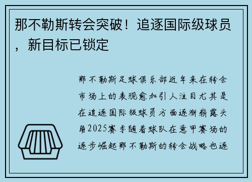 那不勒斯转会突破！追逐国际级球员，新目标已锁定