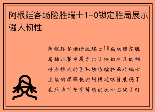 阿根廷客场险胜瑞士1-0锁定胜局展示强大韧性