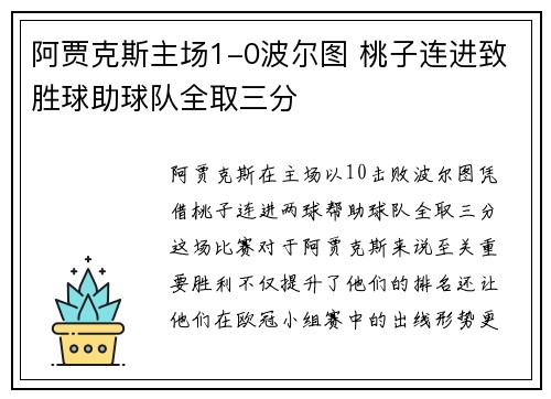 阿贾克斯主场1-0波尔图 桃子连进致胜球助球队全取三分
