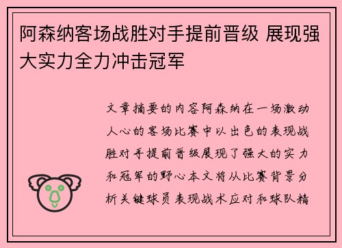 阿森纳客场战胜对手提前晋级 展现强大实力全力冲击冠军