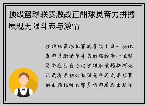 顶级篮球联赛激战正酣球员奋力拼搏展现无限斗志与激情