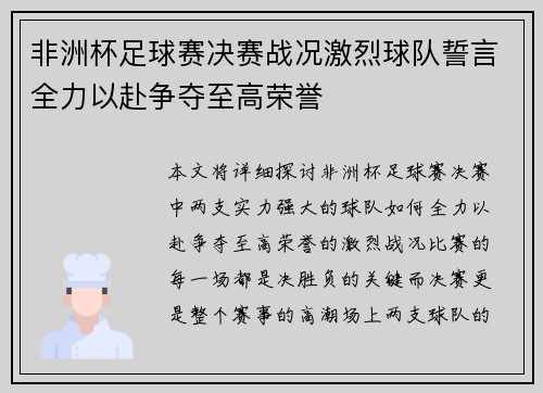 非洲杯足球赛决赛战况激烈球队誓言全力以赴争夺至高荣誉