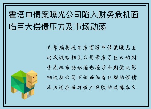 霍塔申债案曝光公司陷入财务危机面临巨大偿债压力及市场动荡