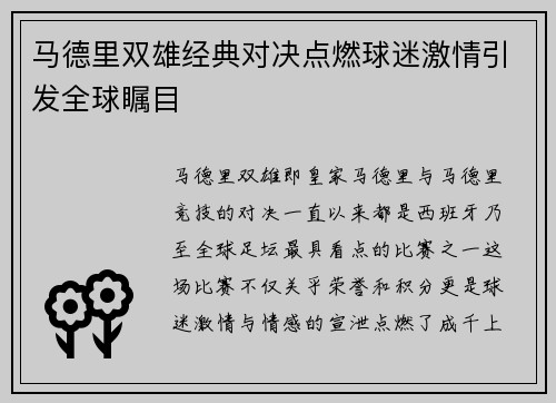 马德里双雄经典对决点燃球迷激情引发全球瞩目