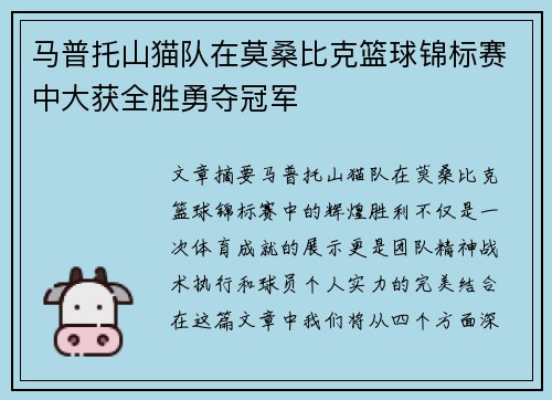 马普托山猫队在莫桑比克篮球锦标赛中大获全胜勇夺冠军