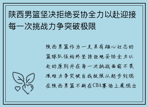 陕西男篮坚决拒绝妥协全力以赴迎接每一次挑战力争突破极限