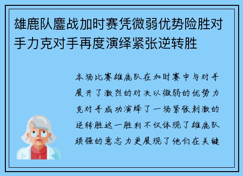 雄鹿队鏖战加时赛凭微弱优势险胜对手力克对手再度演绎紧张逆转胜