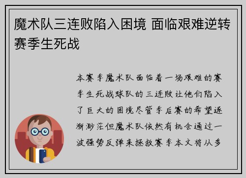 魔术队三连败陷入困境 面临艰难逆转赛季生死战