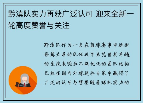 黔滇队实力再获广泛认可 迎来全新一轮高度赞誉与关注