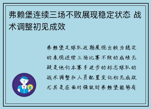 弗赖堡连续三场不败展现稳定状态 战术调整初见成效