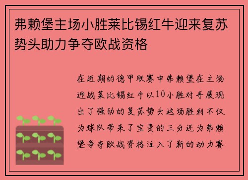 弗赖堡主场小胜莱比锡红牛迎来复苏势头助力争夺欧战资格