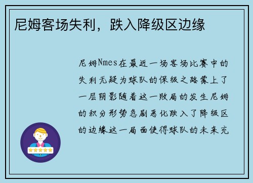 尼姆客场失利，跌入降级区边缘