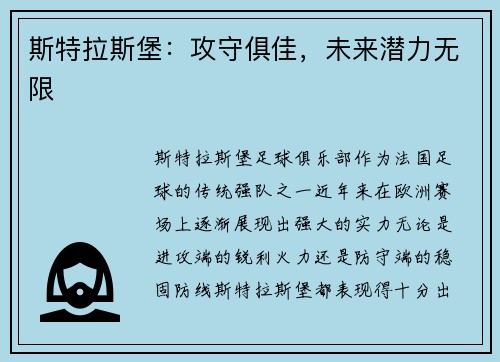斯特拉斯堡：攻守俱佳，未来潜力无限