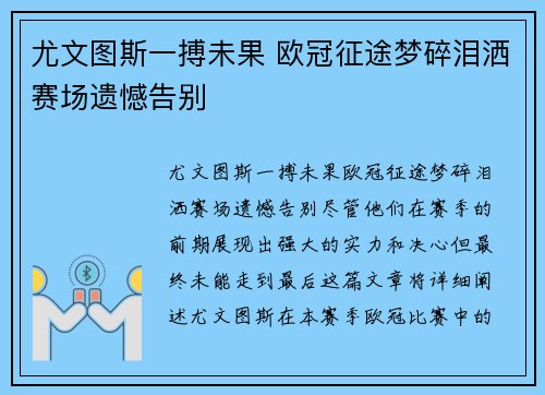 尤文图斯一搏未果 欧冠征途梦碎泪洒赛场遗憾告别