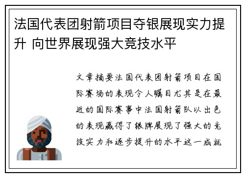 法国代表团射箭项目夺银展现实力提升 向世界展现强大竞技水平