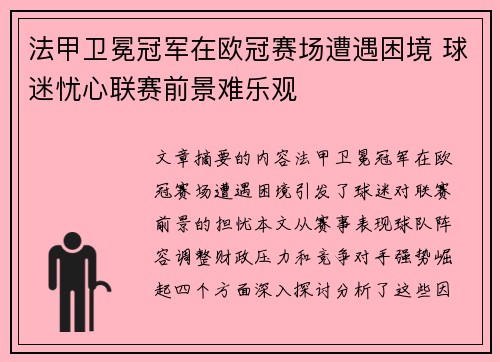 法甲卫冕冠军在欧冠赛场遭遇困境 球迷忧心联赛前景难乐观