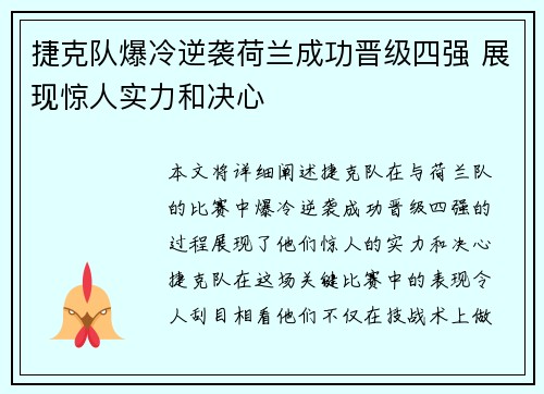 捷克队爆冷逆袭荷兰成功晋级四强 展现惊人实力和决心