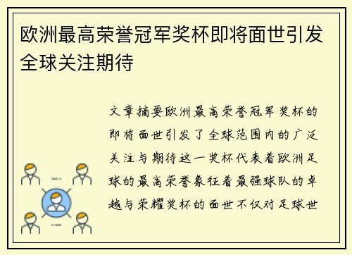 欧洲最高荣誉冠军奖杯即将面世引发全球关注期待