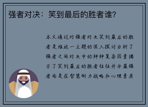 强者对决：笑到最后的胜者谁？