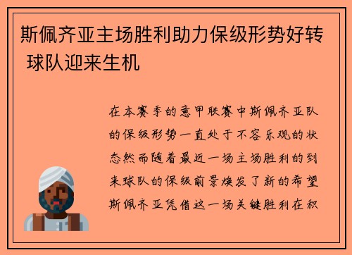 斯佩齐亚主场胜利助力保级形势好转 球队迎来生机