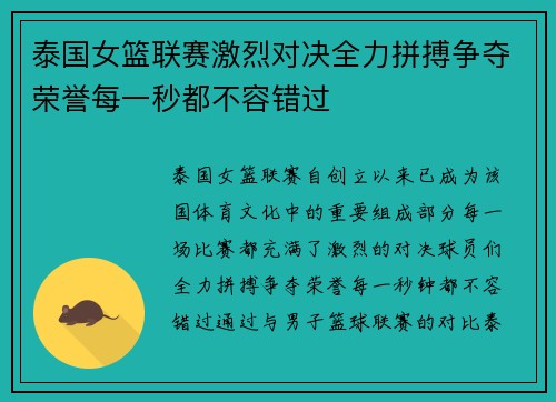 泰国女篮联赛激烈对决全力拼搏争夺荣誉每一秒都不容错过